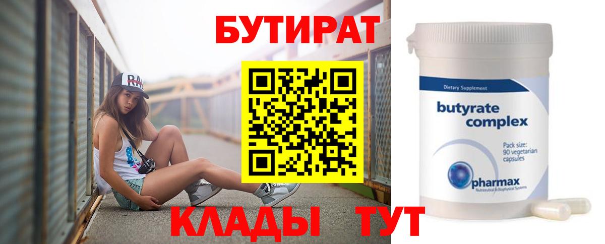 Бутират Butirat Ивантеевка